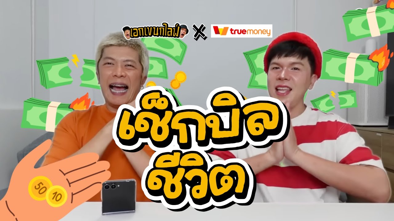 เอกเขนกไลฟ์ 204 | เช็กบิลชีวิต | ผัวน้อยแชนแนล x TrueMoney