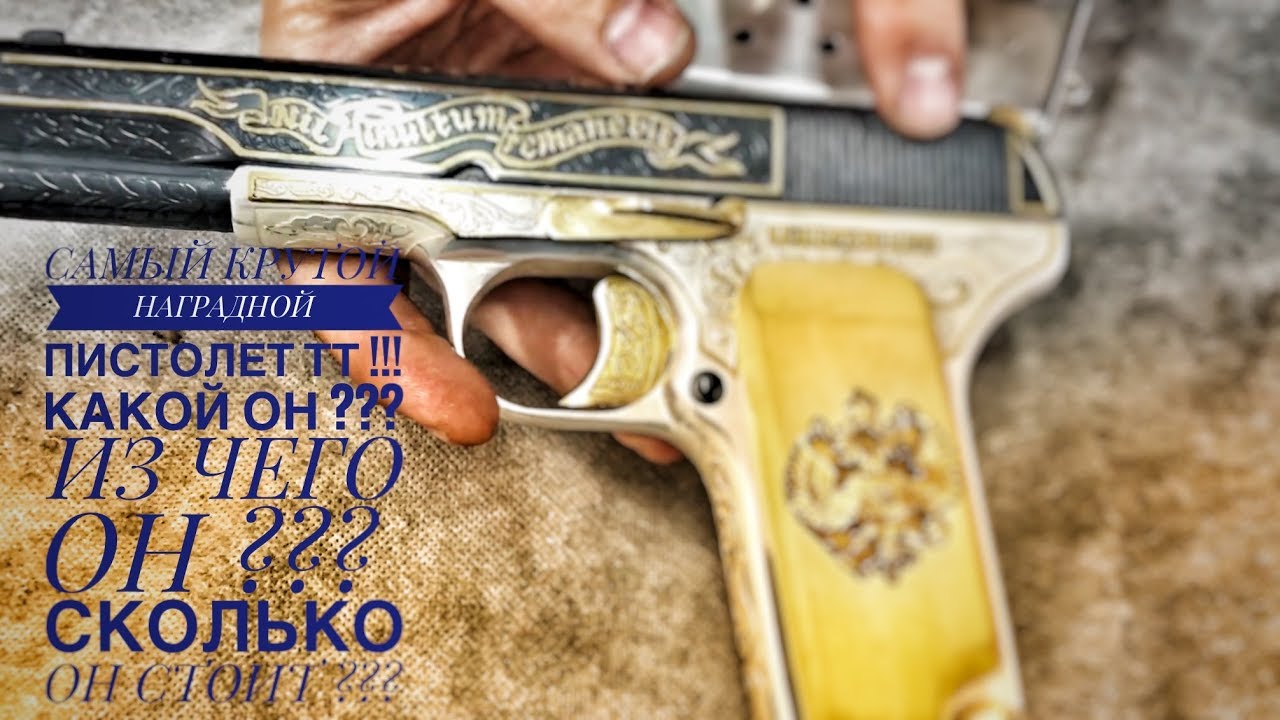САМЫЙ КРУТОЙ ПИСТОЛЕТ ТТ РОССИИ !!! КАКОЙ ОН ?