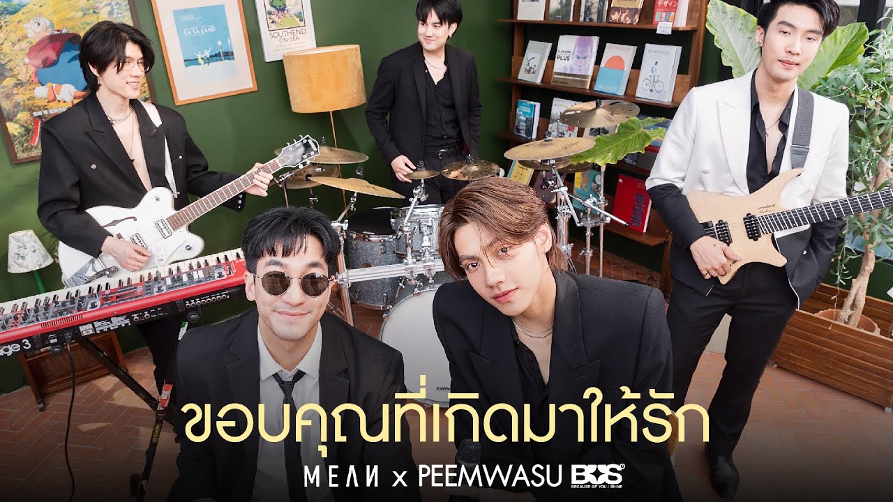 ขอบคุณที่เกิดมาให้รัก | MEAN Band x PEEMWASU BUS #PlaywithMEAN