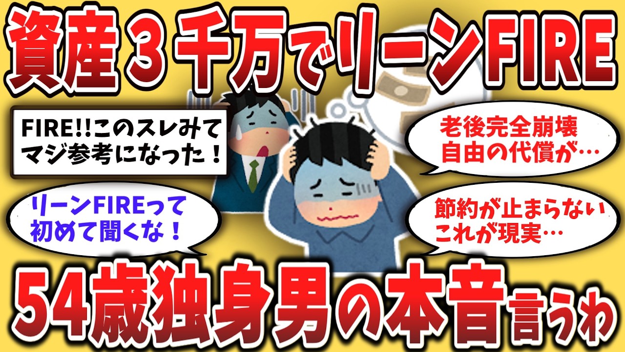 【2chシニア】54歳・資産3000万でリーンFIREした結果、思ってた老後と違った