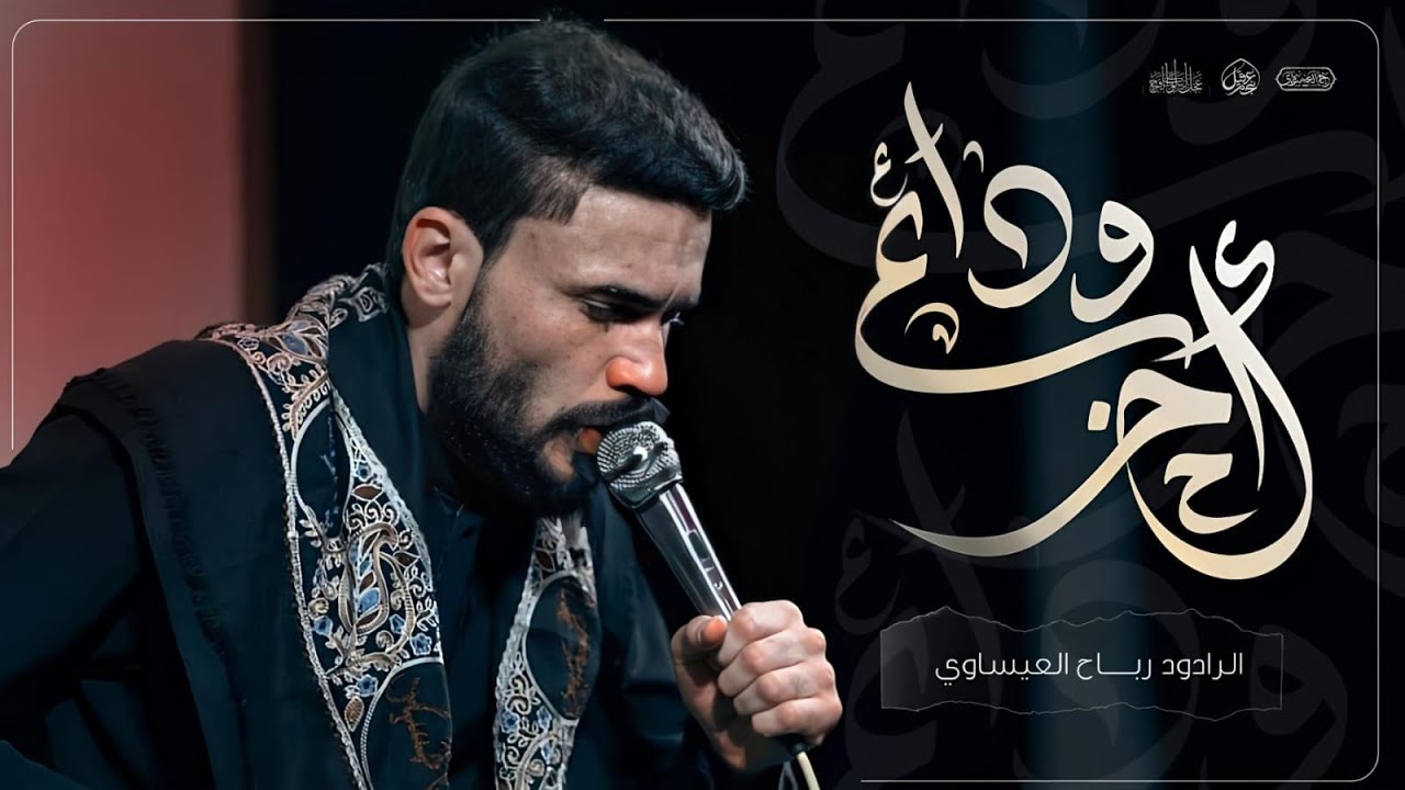 اخر وداع | رباح العيساوي - موكب مالك الاشتر الحسيني