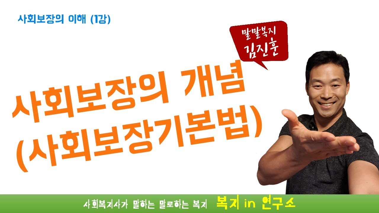 사회보장의 이해1, 사회복지, 사회보장론의 개념 및 내용