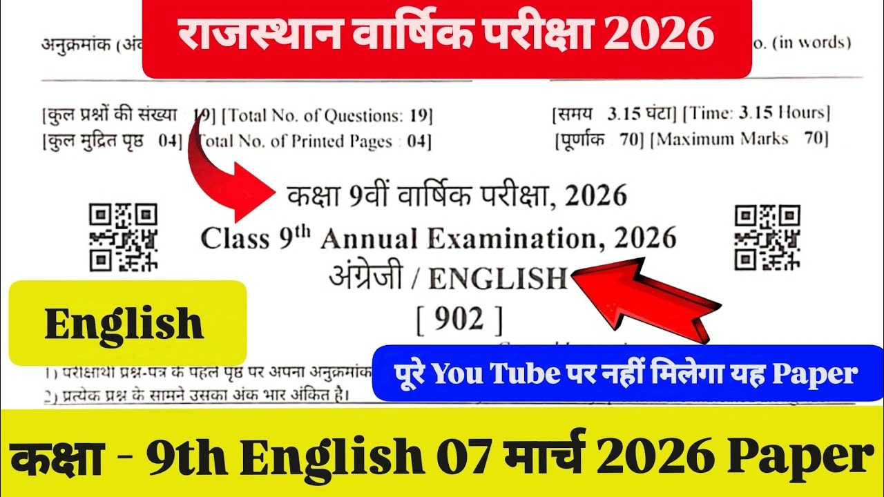 राजस्थान वार्षिक परीक्षा कक्षा 9th English 07 मार्च 2026 पेपर Class 9th English 07 March 2026 Paper