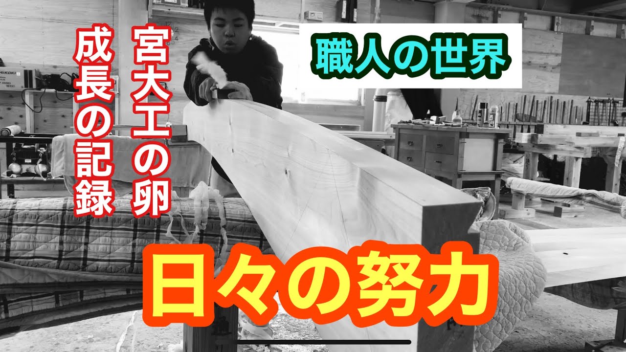 宮大工の技　破風板ができるまで　社寺建築といえば入母屋屋根。その入母屋屋根の意匠の大半は破風板にある。破風板の加工手順と宮大工の卵の成長の記録をご覧下さい
