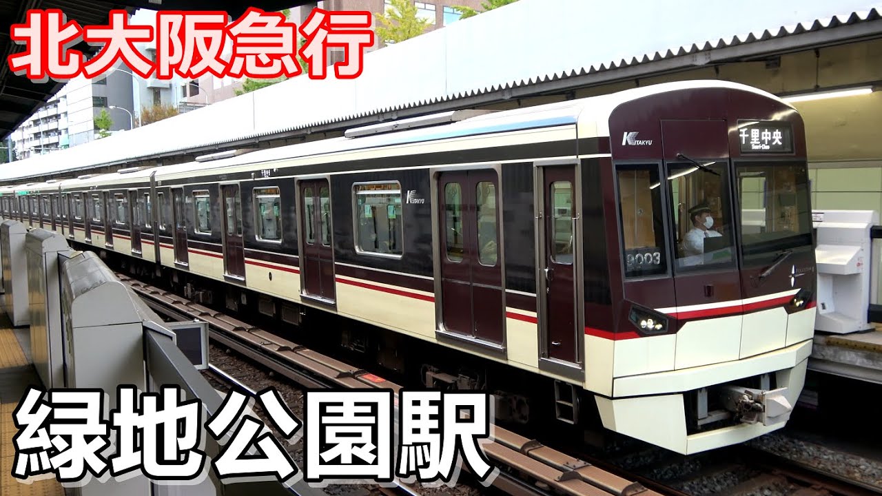【北大阪急行】緑地公園駅で見られた列車達／2021年11月　#KAZUの鉄道館