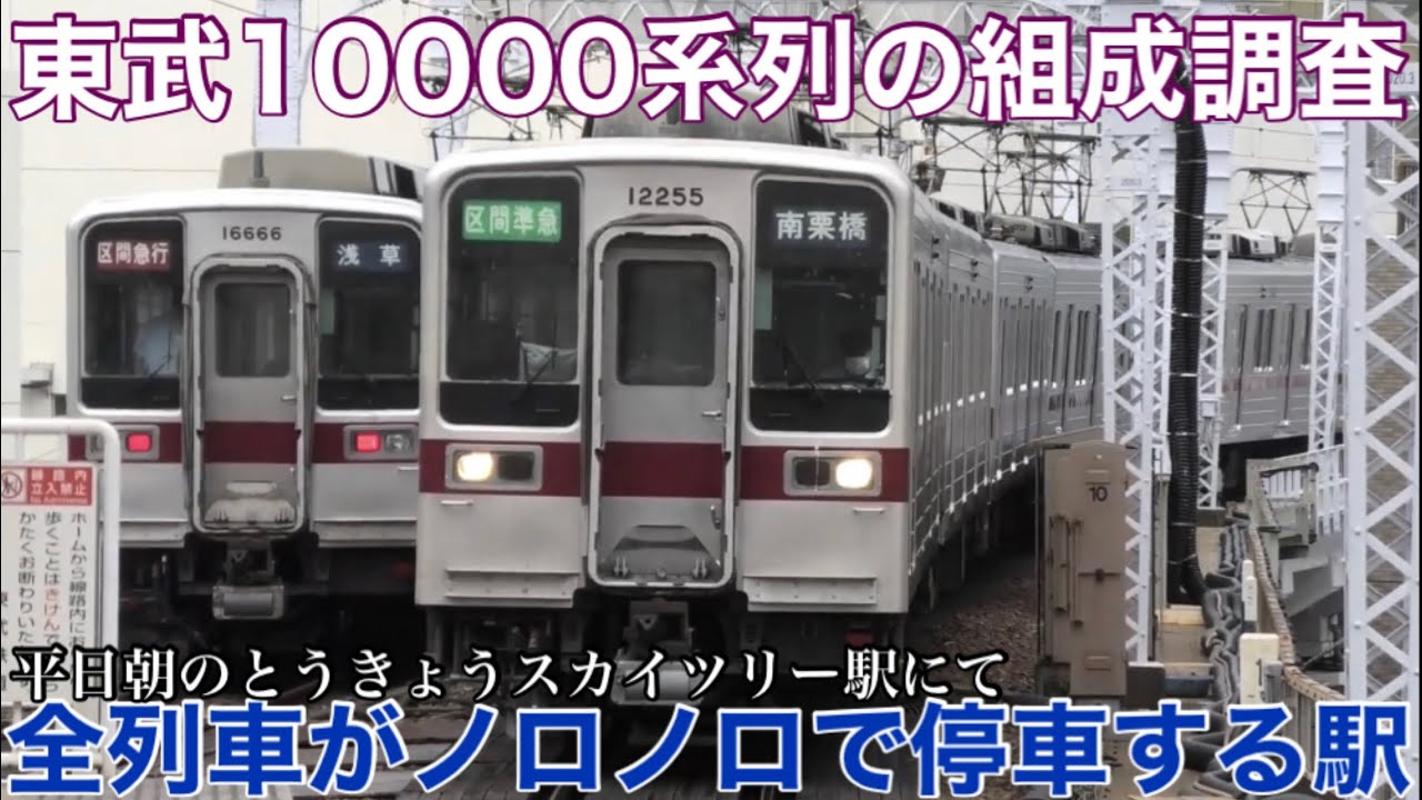 【2022.9.13】必ずノロノロと停車！ 東武伊勢崎線 10000系・10030系 8両編成の組成調査（今回は4+4が多い印象 ほか）