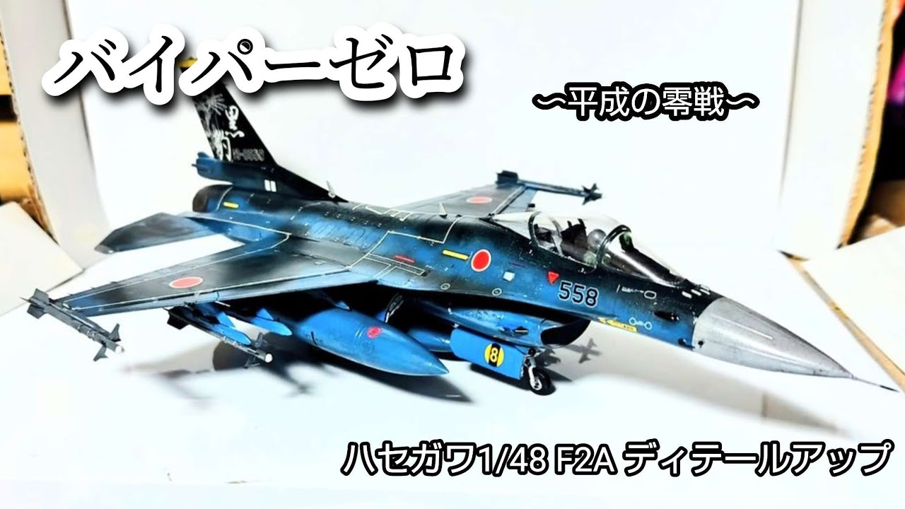 ハセガワ1/48 F2A ディテールアップ プラモデル製作動画 ~一気に完成編~
