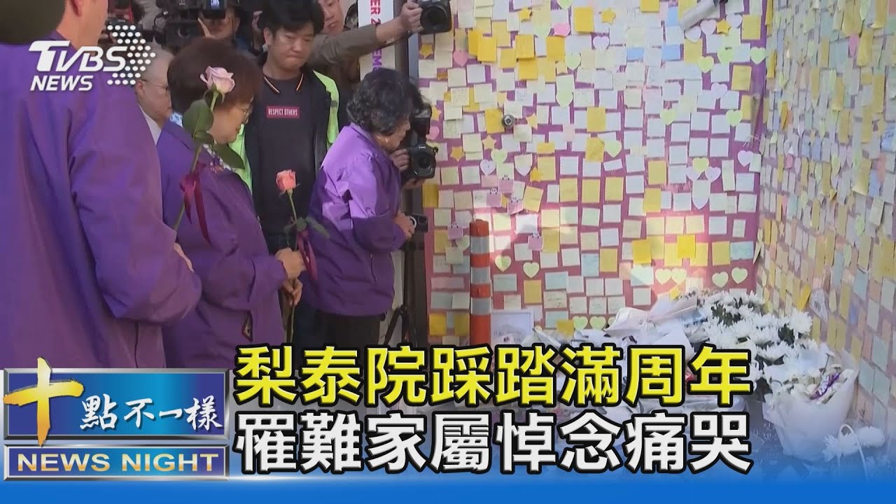 梨泰院踩踏滿周年 罹難家屬悼念痛哭｜十點不一樣20231030@TVBSNEWS02