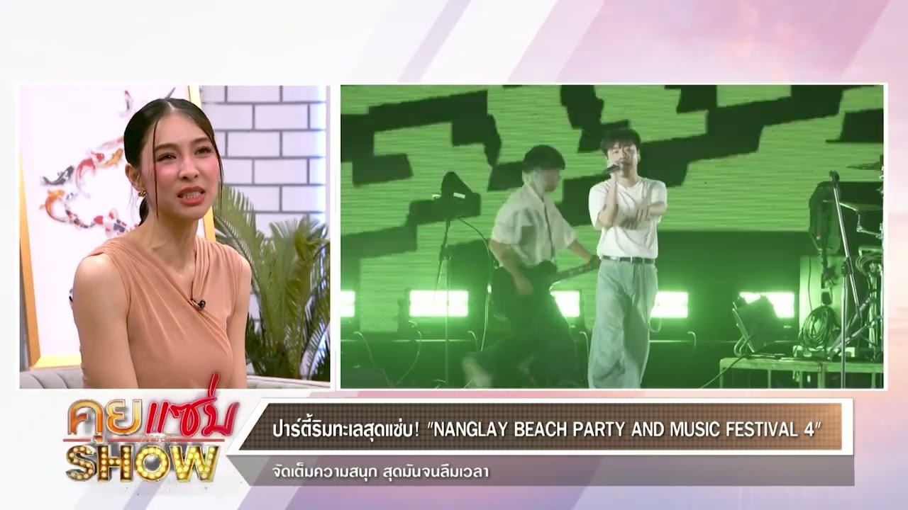 ปาร์ตี้ริมทะเลสุดแซ่บ! NANGLAY BEACH PARTY AND MUSIC FESTIVAL 4 จัดเต็มความสนุก สุดมันจนลืมเวลา