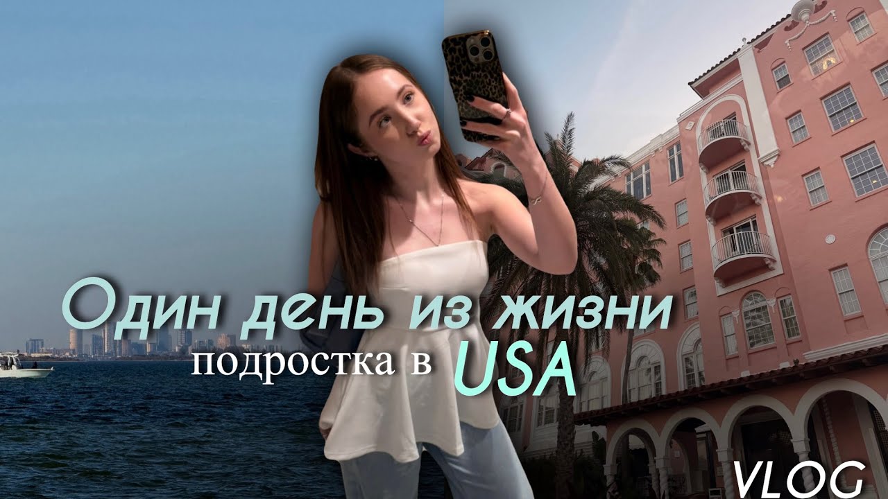 ОДИН ДЕНЬ ИЗ ЖИЗНИ ПОДРОСТКА В США🇺🇸