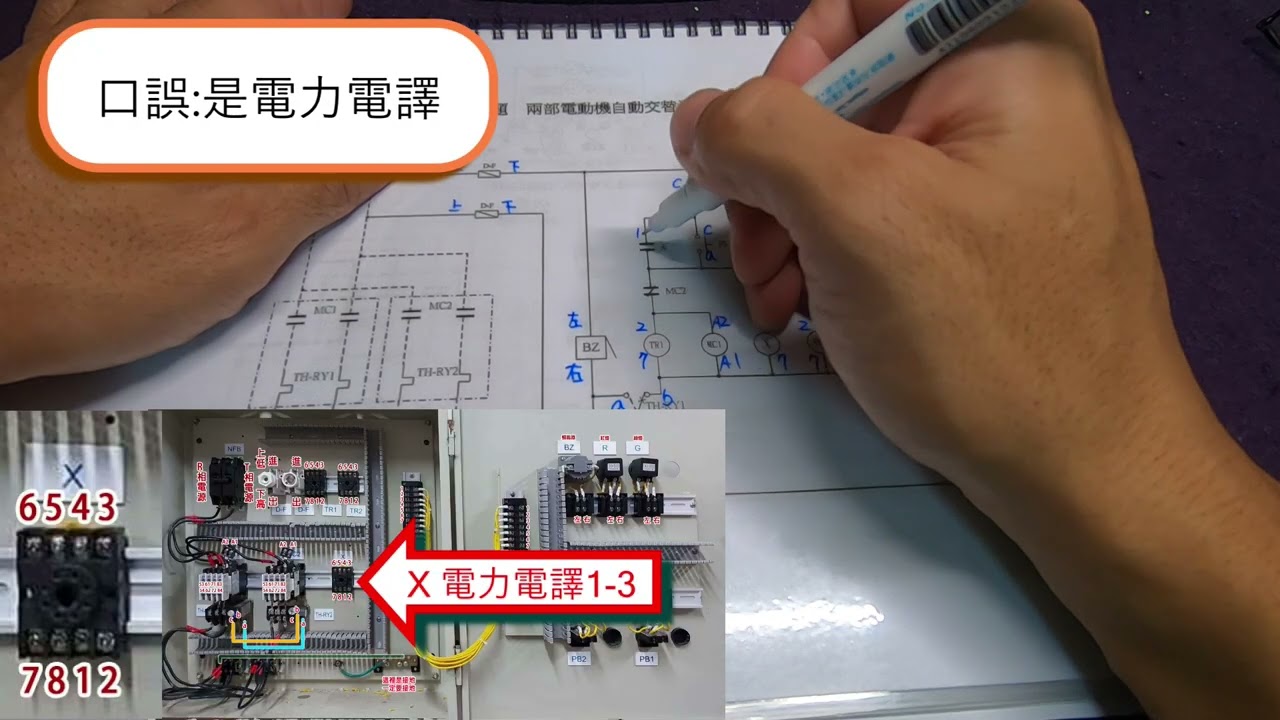 丙級室內配線 第四題兩部電動機自動交替運轉控制電路圖 講解版-(國立金門高職-進修部學生製作)