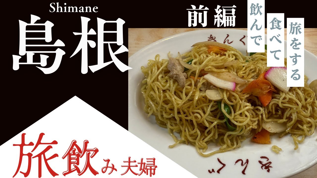 【島根前編】ご縁の町で飲んで食べて満喫する旅飲み！出雲大社の散策に出雲そば＆大社焼きそばのグルメ旅！