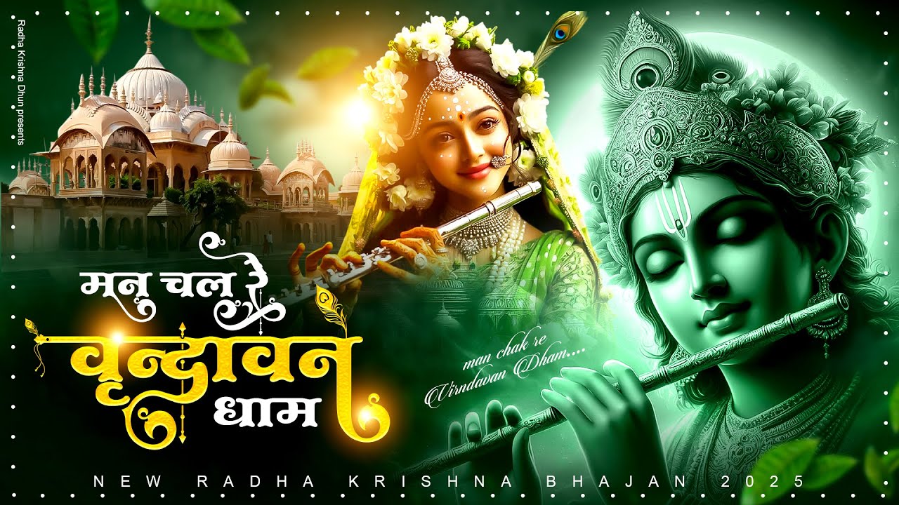 मन चल रे वृन्दावन धाम !! Beautiful Radha Krishna Bhajan !! Radhe Radhe Gayenge - Radha Bhajan 2025