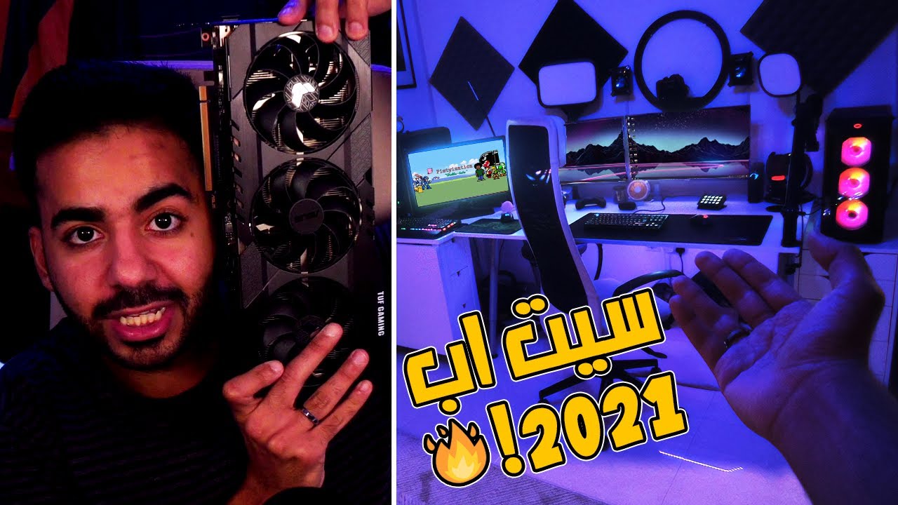 سيت اب بيستي 2021 بعد الـRTX 3090 🔥 ادخل شوف روقان الجيمر 🌚