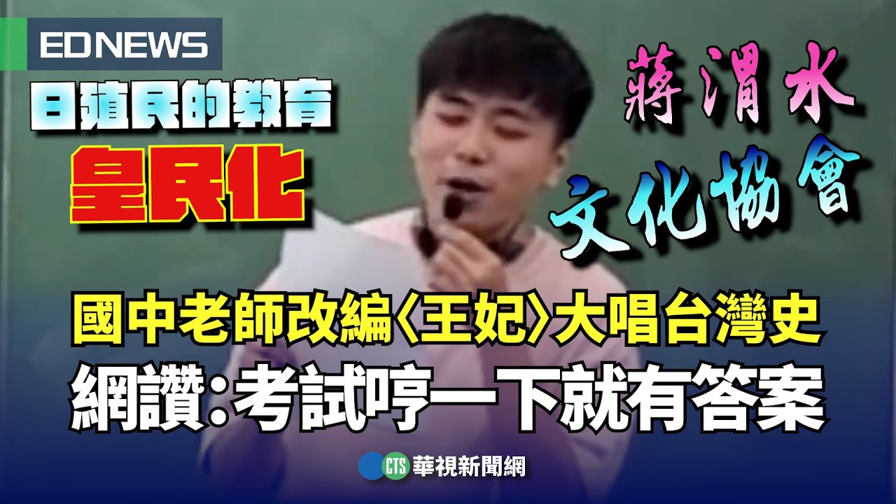 國中老師改編〈王妃〉大唱台灣史 網讚：考試哼一下就有答案｜👍小編推新聞20240514