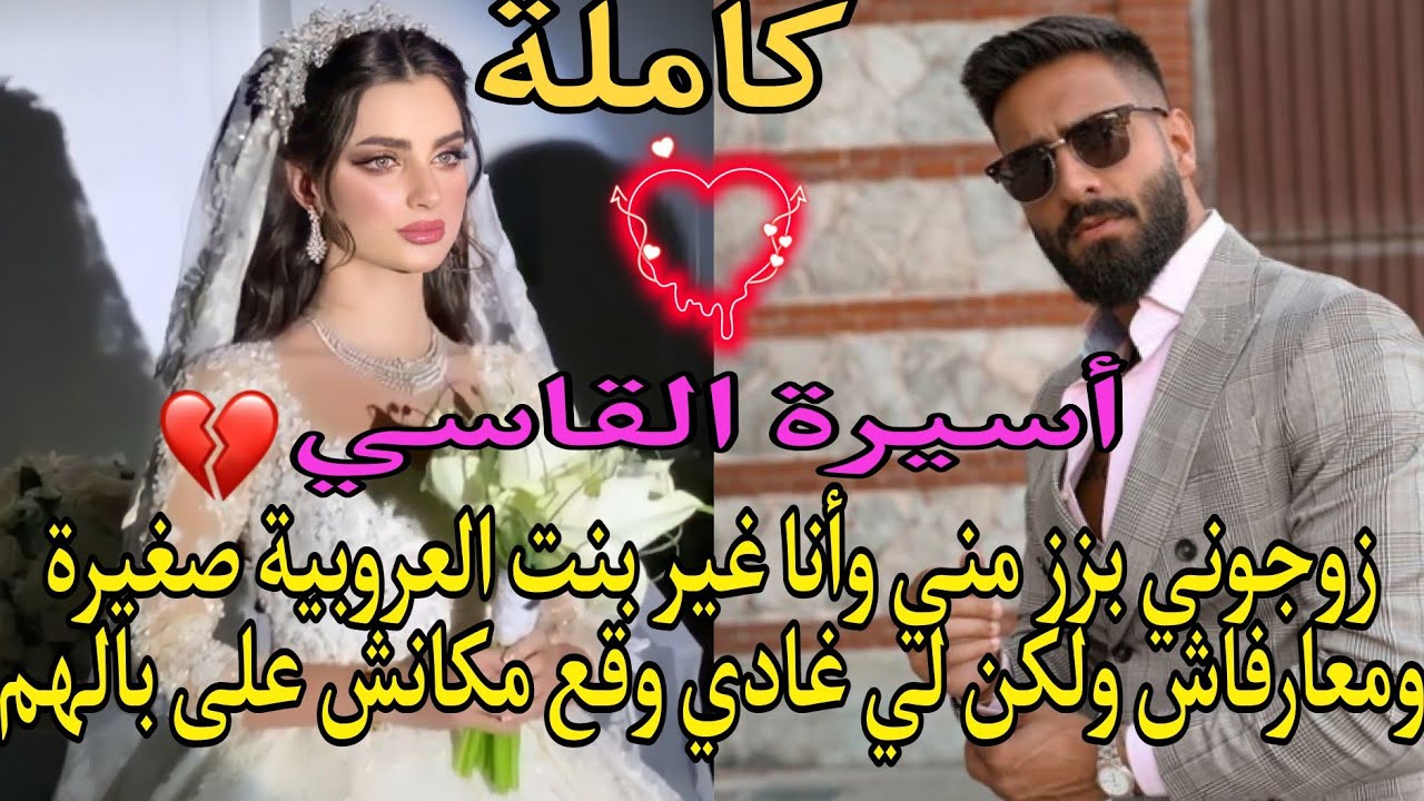 زوجوني بزز مني وأنا غير بنت العروبية صغيرة ومعارفاش😥 ولكن لي غادي وقع مكانش على بالهم❤️‍🔥