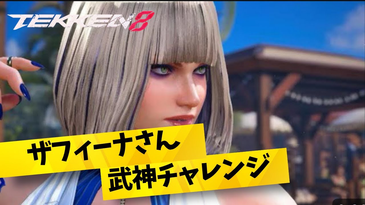TEKKEN8　ザフィーナランクマ
