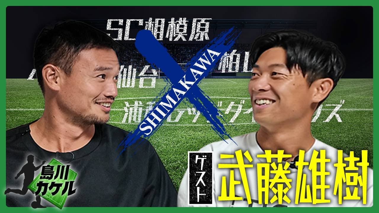 【島川カケル】SC相模原 武藤雄樹選手