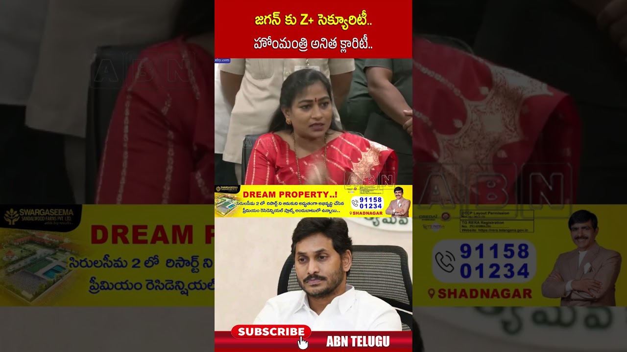 జగన్ కు Z+ సెక్యూరిటీ..హోంమంత్రి అనిత క్లారిటీ..Z+ Security for #ysjagan #homeministeranitha #abn
