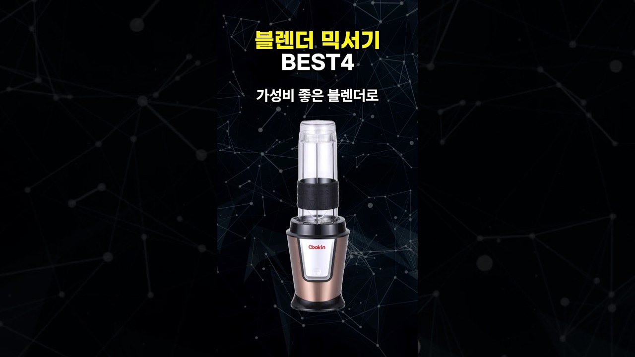 블렌더 추천 TOP4 가성비 믹서기 이거사세요