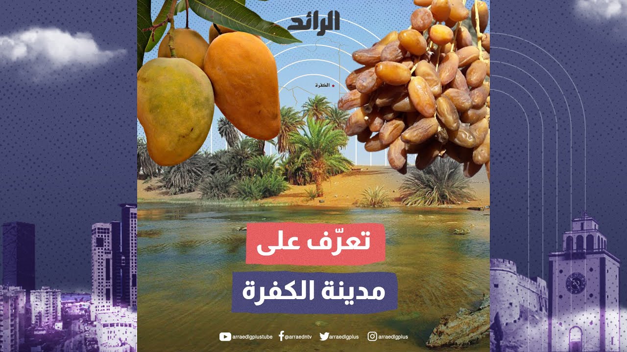 تعرف على مدينة #الكفرة#ليبيا