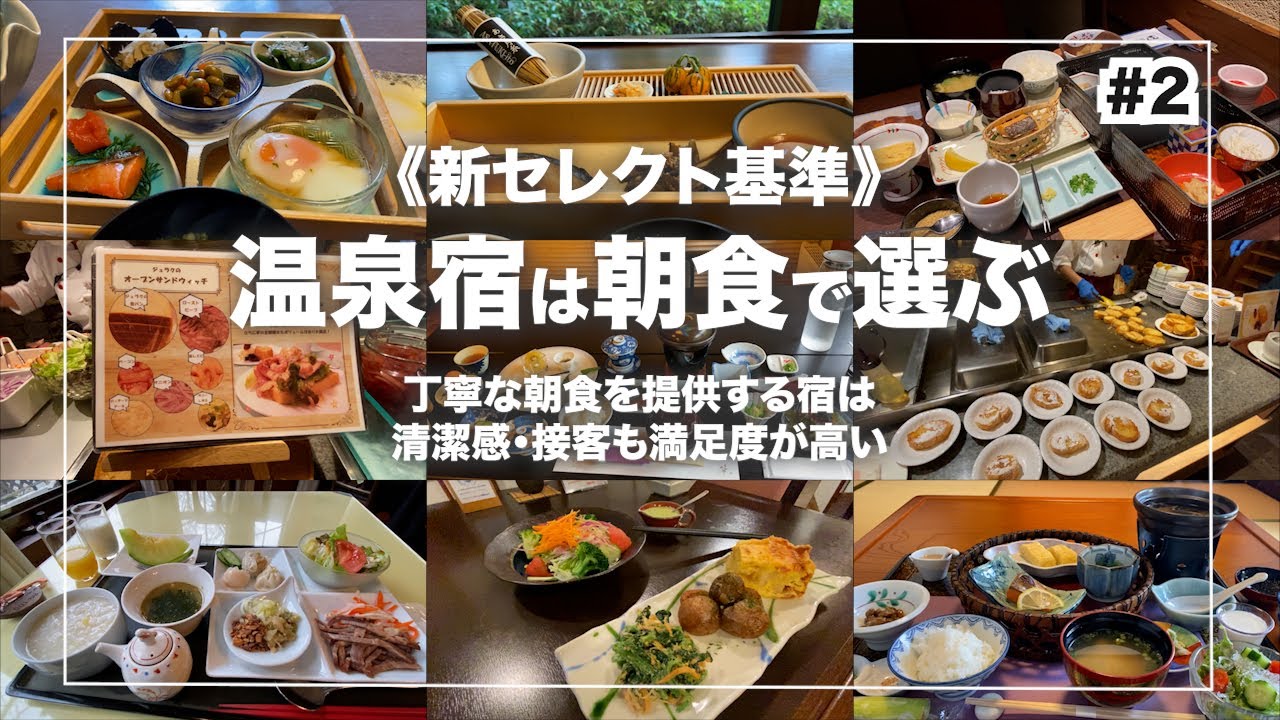 【朝食がおいしい温泉宿10選】＃2｜Japanese hot-spring｜onsen