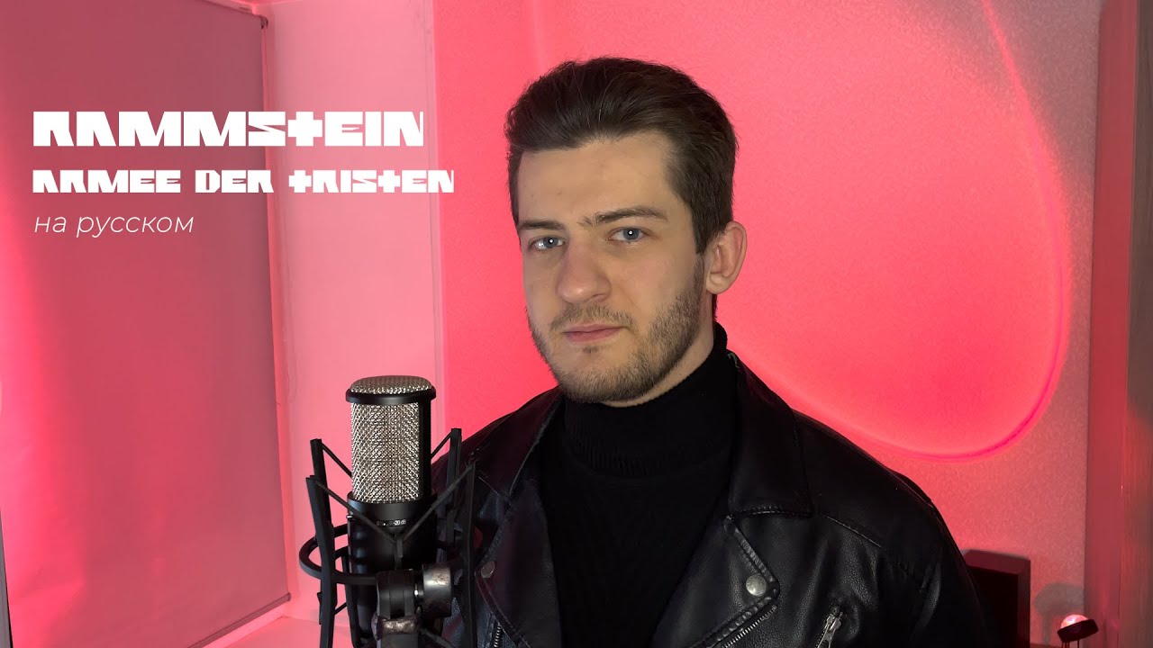 Rammstein — Armee Der Tristen (На русском языке | Cover by Alex Gertz)