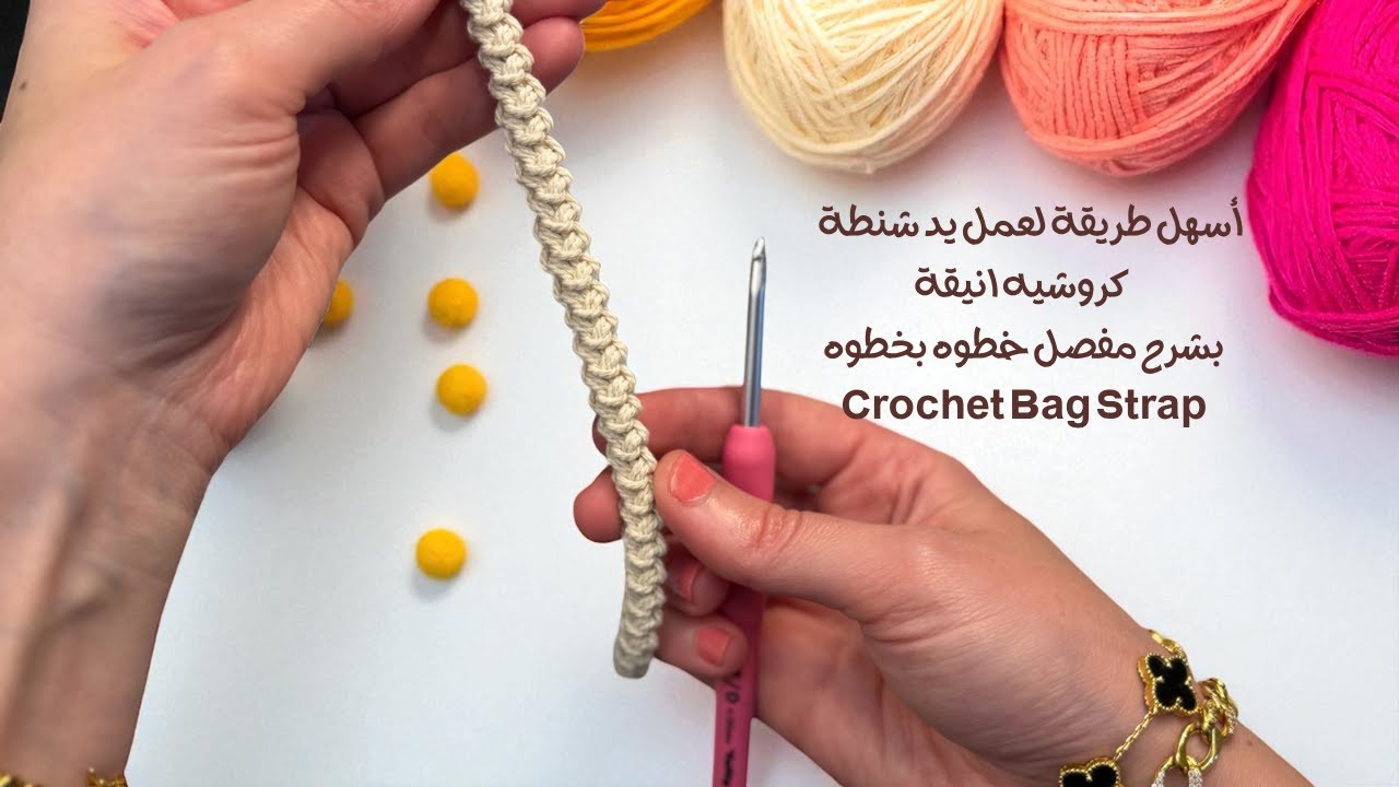 أسهل طريقة لعمل يد (حزام) شنطة كروشيه بشرح تفصيلي لكل مستويات خطوه بخطوه | Crochet Bag Strap