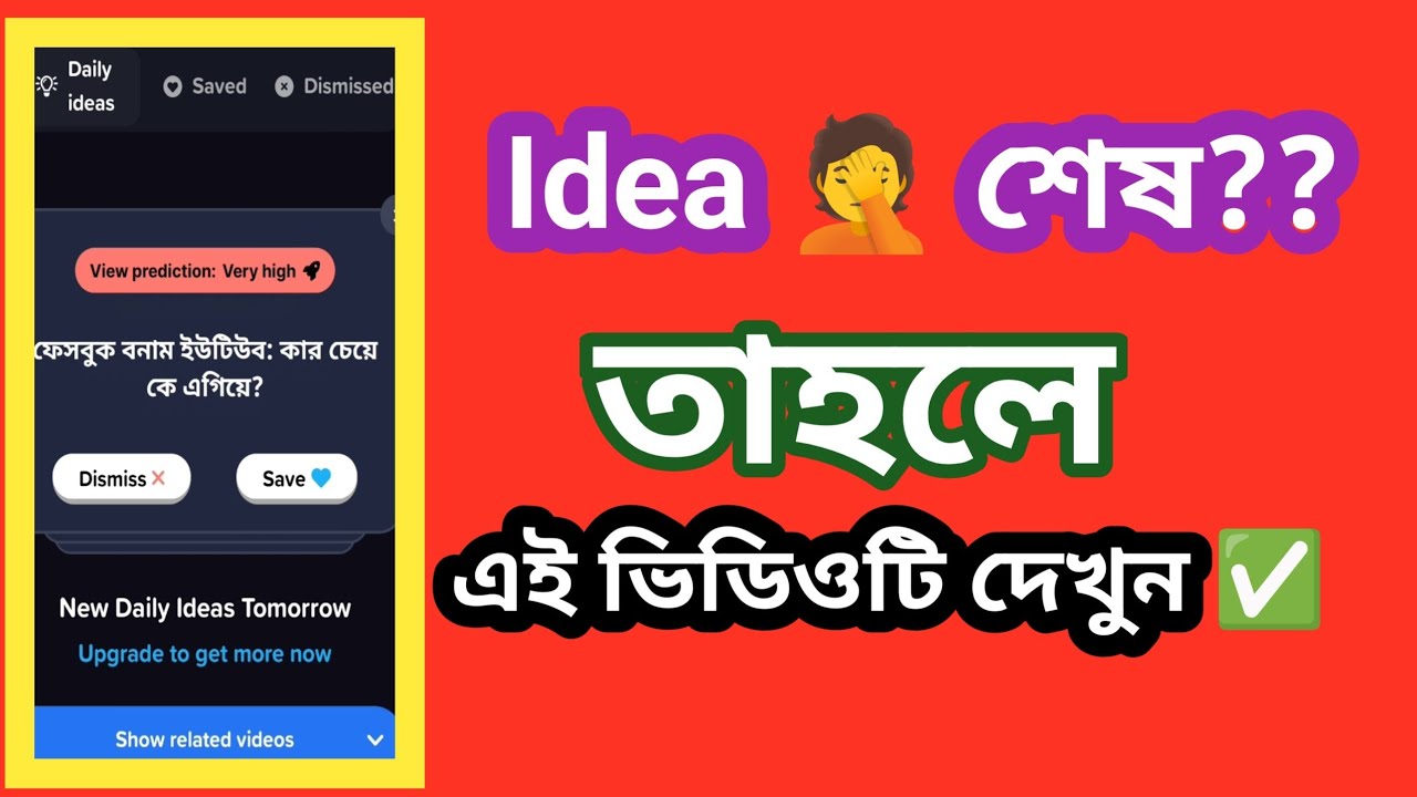 YouTube Growth Hack 2026  প্রতিদিন ভাইরাল ভিডিও আইডিয়া পাওয়ার উপায়