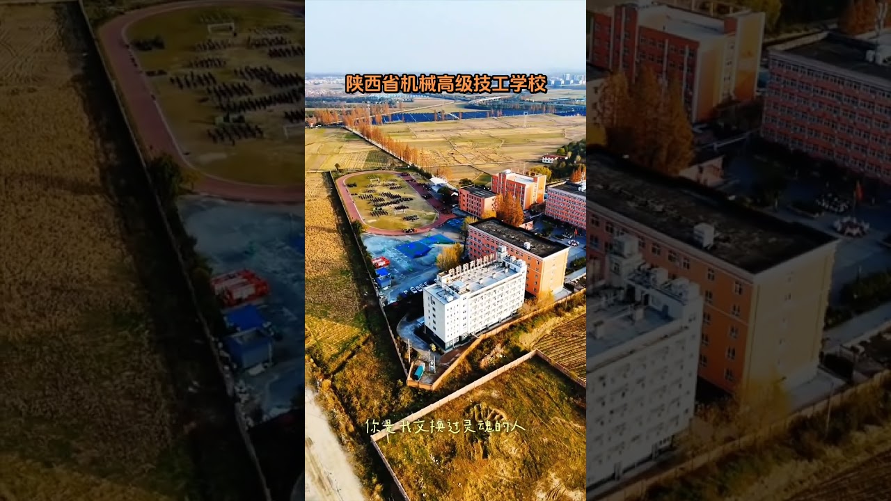 陕西省机械高级技工学校是一所历史悠久、实力雄厚的公办国家级重点高级技工学校，隶属于陕西省教育厅，位于汉中市汉台区河东店镇。#航拍 #上热搜 @ZX123