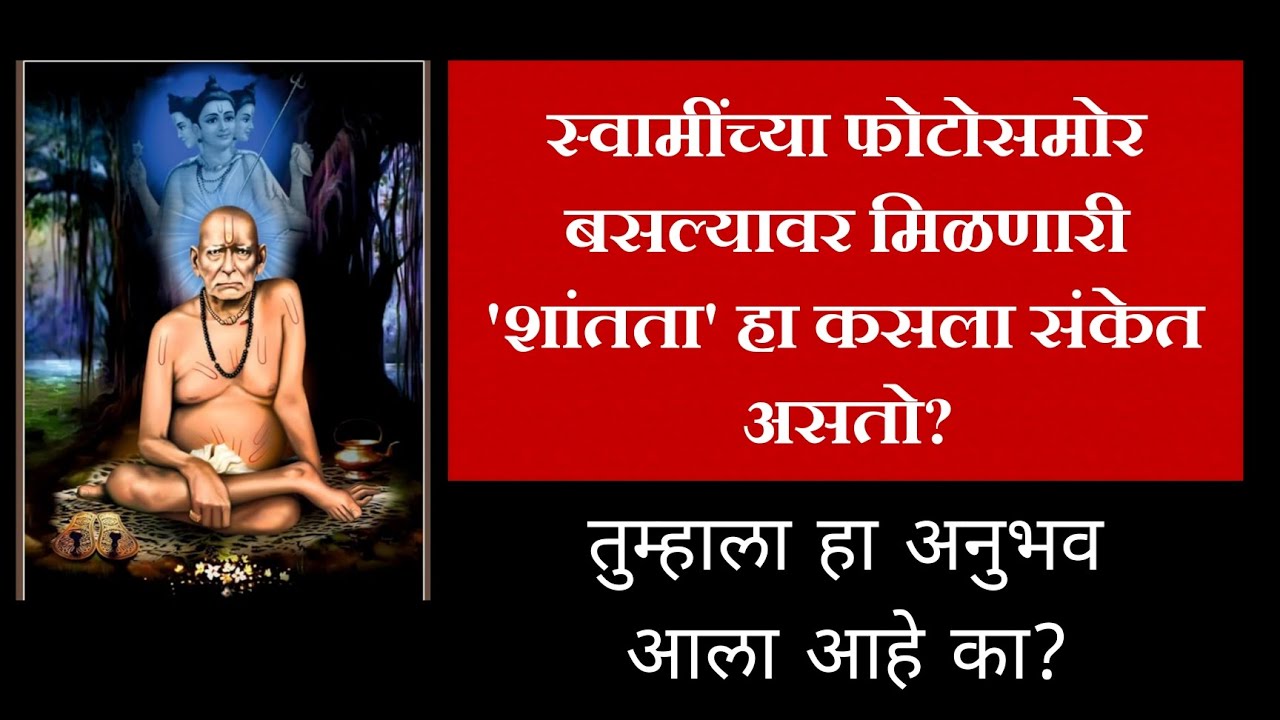स्वामींच्या फोटोसमोर बसल्यावर मिळणारी शांतता कसला संकेत असतो?|स्वामींचा हा संकेत दुर्लक्षित करू नका