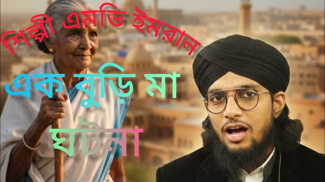 শিল্পী এমডি ইমরান এক বুড়িমা করুন কাহিনী ইউটিউব চ্যানেলটি সাবস্ক্রাইব করে পাশে থাকবেন 
