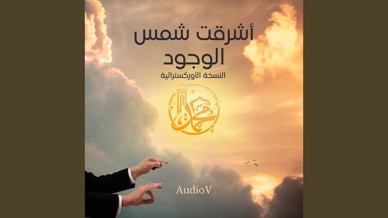 أشرقت شمس الوجود (النسخة_الأوركسترالية)