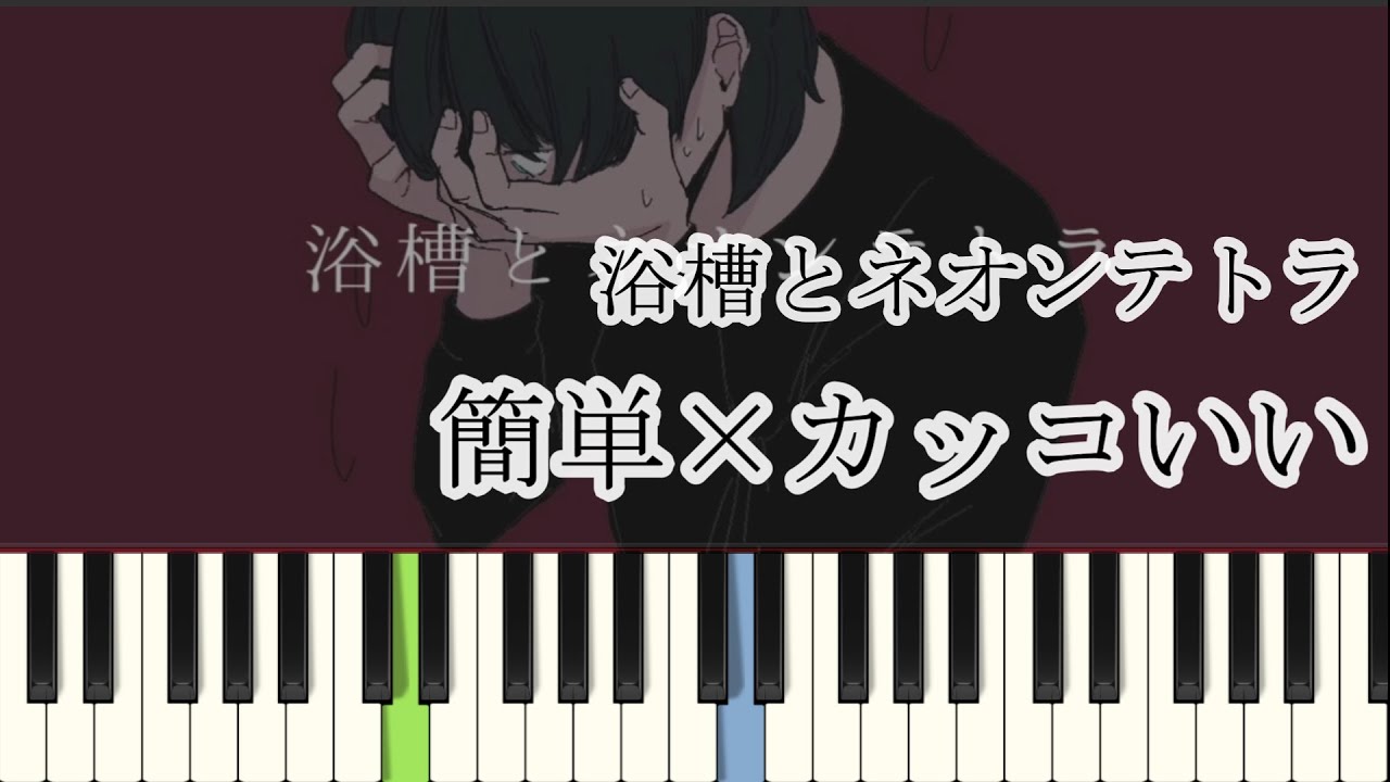 浴槽とネオンテトラ / REISAI ( ピアノ簡単  楽譜読めなくてもOK  ドレミ付きFull )