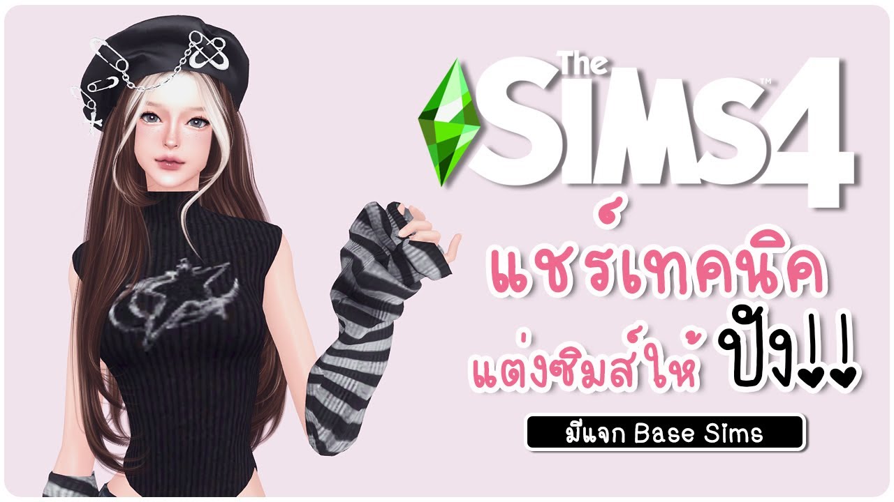 แชร์เทคนิคแต่งซิมส์ผู้หญิง+แจกเบสซิมส์ | The Sims 4 💚
