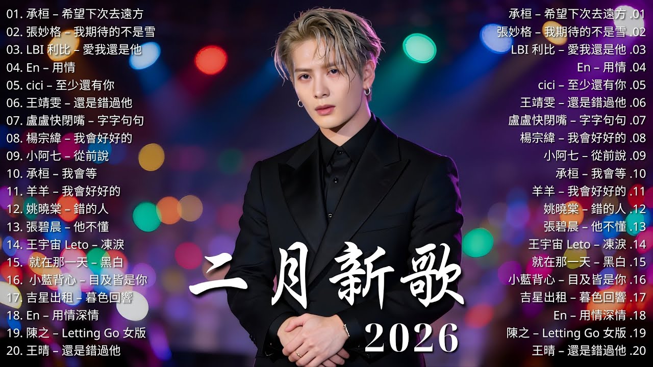 2026華語情歌最強合輯  🎧 KKBOX必聽單曲排行週榜 ｜愛就一個字、 會呼吸的痛、 跳樓機、我會等、若月亮沒來 ｜周杰倫、林俊傑 JJ Lin、周興哲、王嘉尔、G.E.M.鄧紫棋