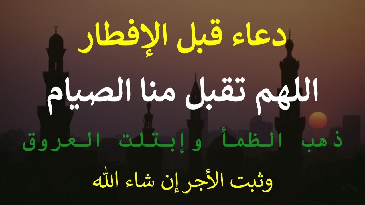 دعاء قبل الإفطاريوم الخميس 22 من شهر رمضان المبارك دعاء التضرع والخشوع لطلب الرزق لا تحرم نفسك أجرة