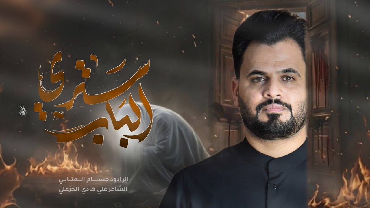 ستري الباب || حسام العتابي|| مجلس شهادة الزهراء عليها السلام|| هيئة مهتوك الخباء