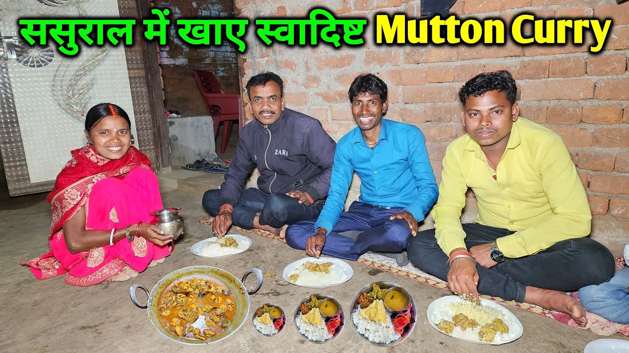 ससुराल में खाए स्वादिष्ट मटन भात | Village Traditional Mutton Curry Recipe