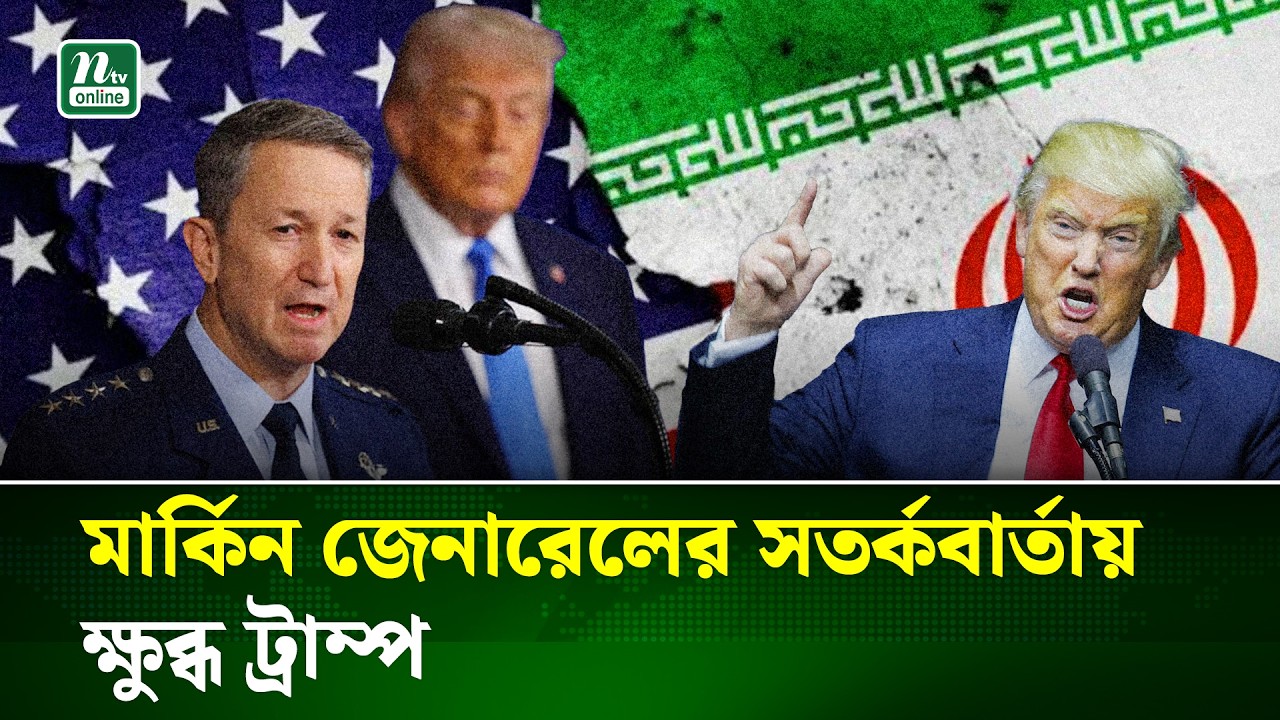 ইরানের বিরুদ্ধে সম্ভাব্য সামরিক পদক্ষেপ নিয়ে তৎপর ট্রাম্প প্রশাসন | USA | IRAN | NTV News