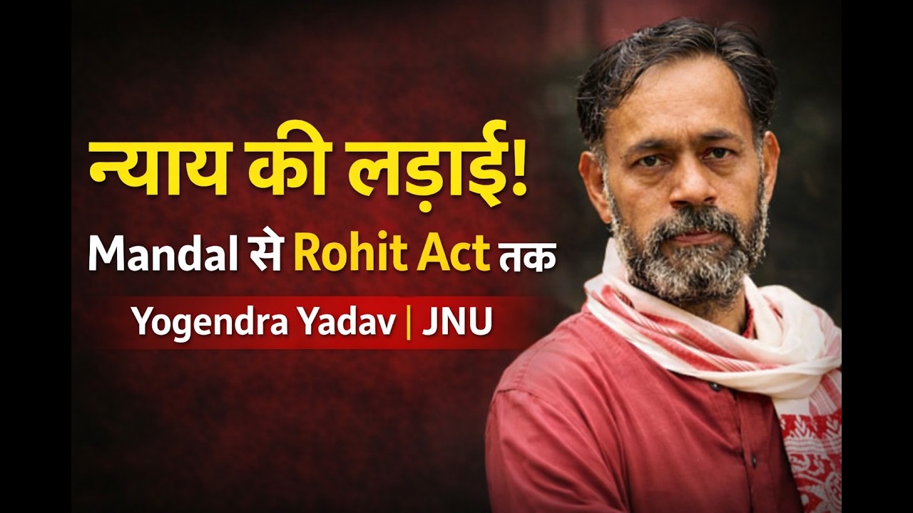 From Mandal to Rohit Act |Yogendra Yadav at #jnu | #yogendrayadav #jnusu #ugc #castediscrimination