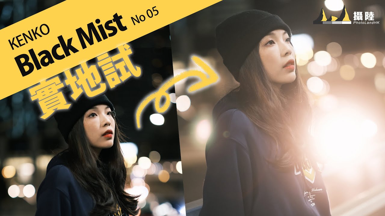 拍出黑夜夢幻感！KENKO Black Mist No.5 實地試 || 攝陸試濾鏡