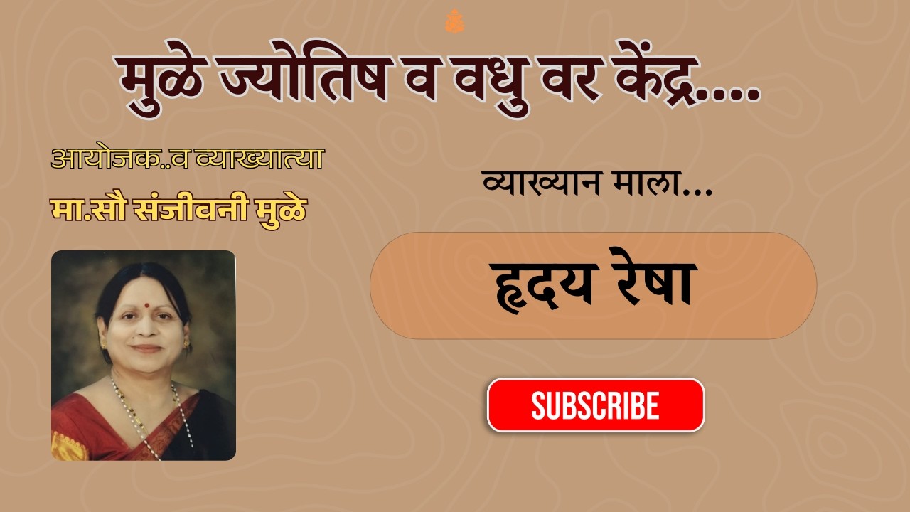 व्याख्यान माला - हृदय रेषा ( सौ. संजीवनी मुळे )