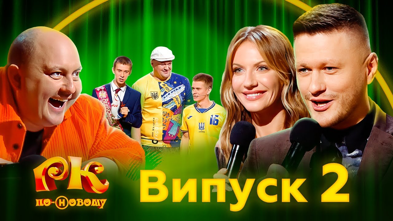 Ткач, де ржач? Розсміши Коміка по-новому 2024 Випуск 2