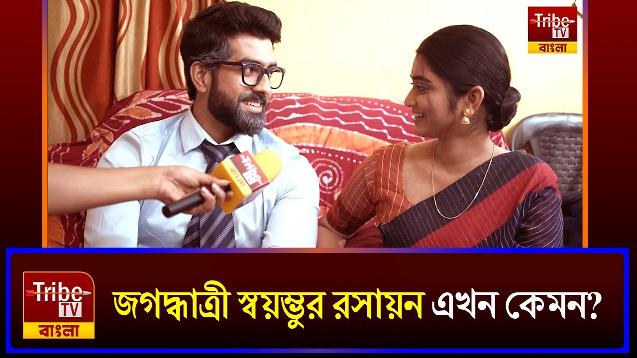 জগদ্ধাত্রী স্বয়ম্ভুর রসায়ন এখন কেমন?