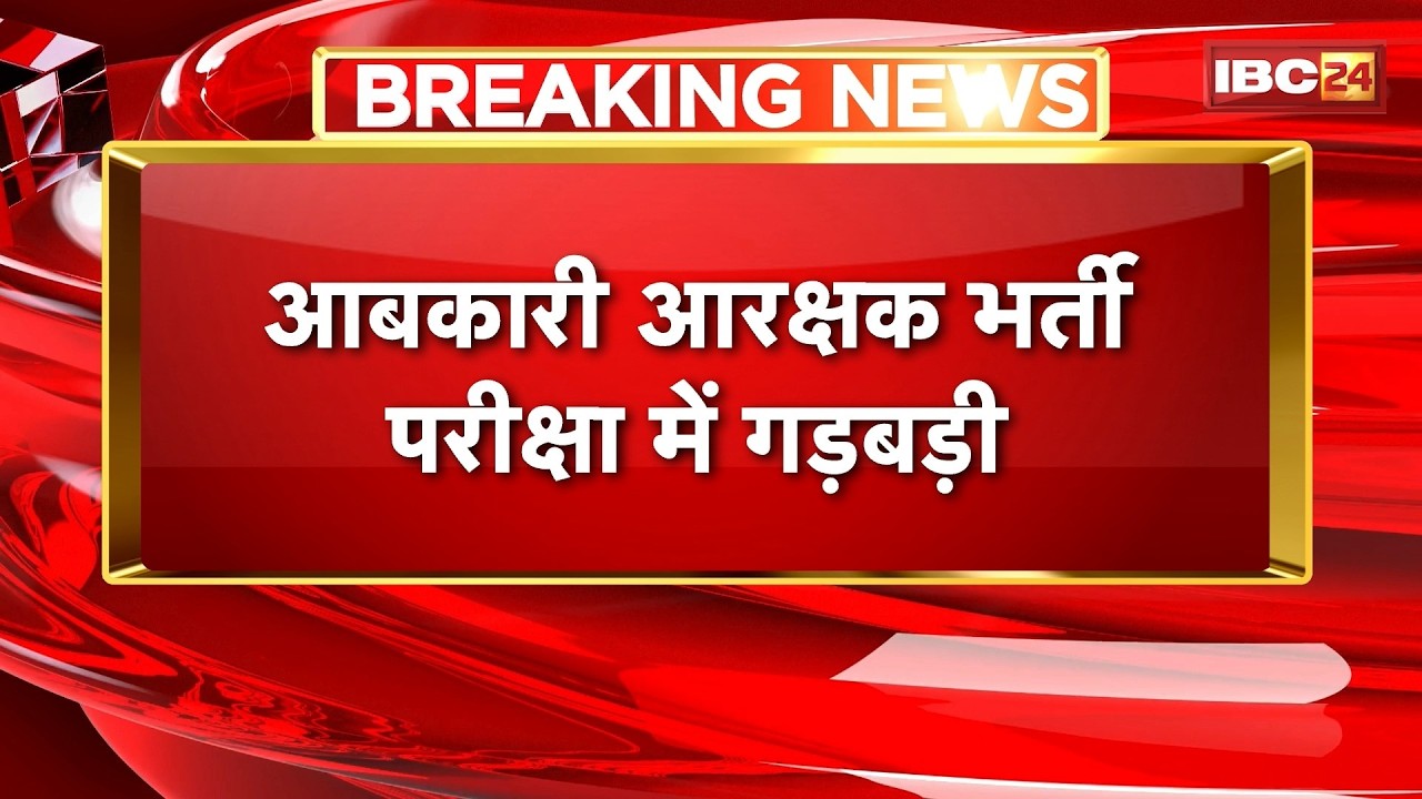 Ratlam News: Irregularities in the Excise Constable Recruitment Exam | Unfair benefits extended t...