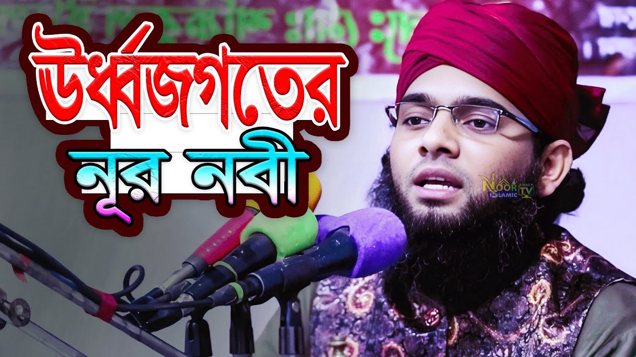 13/10/2025 - ঊর্ধ্বজগতের নূর নবী ﷺ | গাজী সোলাইমান আল কাদেরী | Gazi Sulaiman New Waz 2025