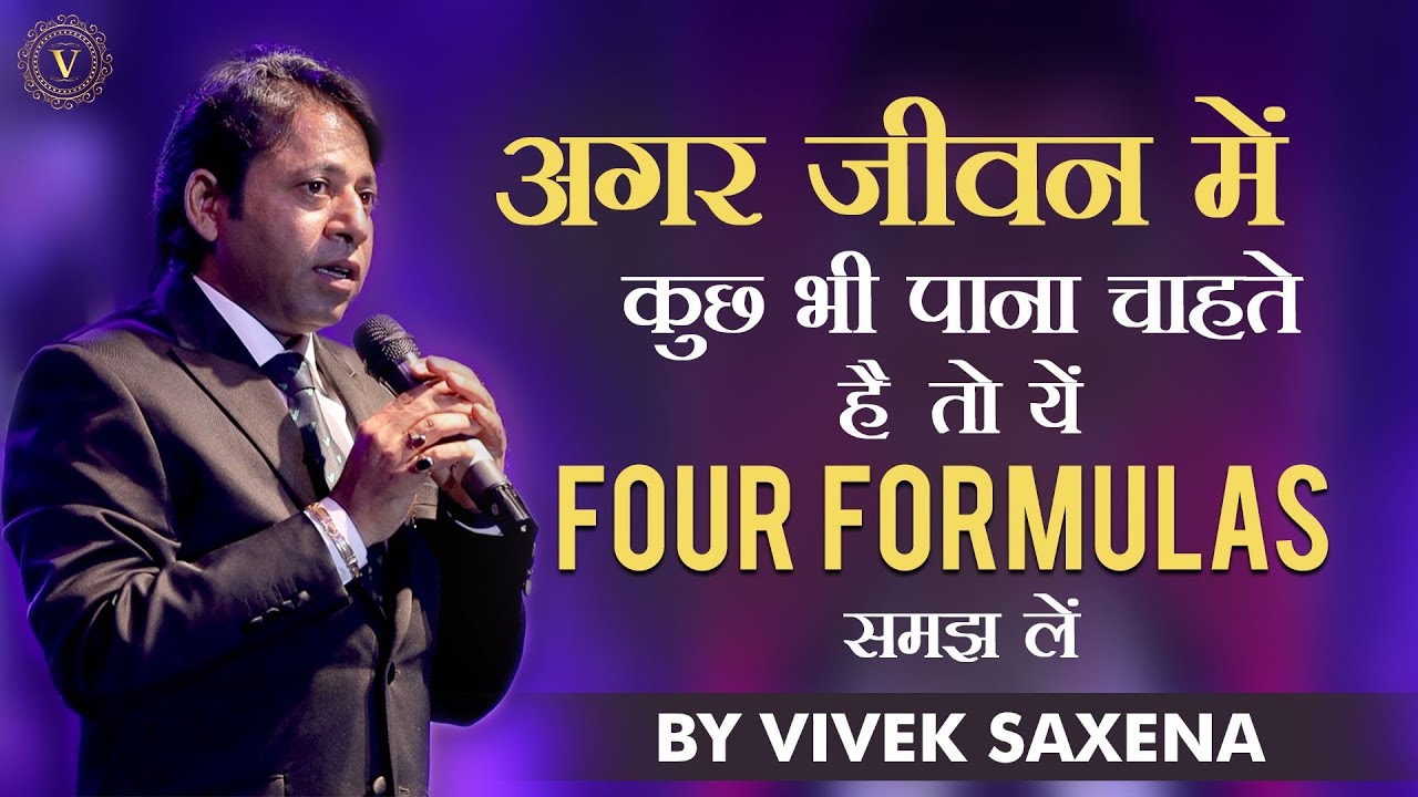 अगर जीवन में कुछ भी पाना चाहते है तो ये 4 FORMULAS समझ लें | Vivek Saxena