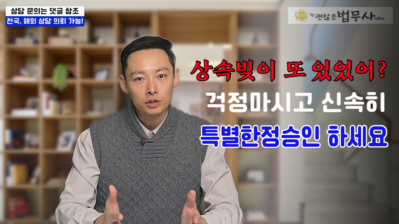 상속빚이 더 있었다고요? 걱정은 NO 신속히 특별한정승인하세요!