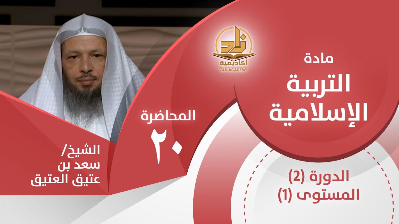 حقوق المضيف على الضيف -المحاضرة 20 - التربية الإسلامية - المستوى الأول 2 - الشيخ/ سعد بن عتيق العتيق